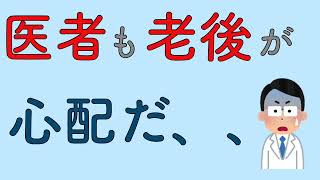 医者も老後が心配だ、、