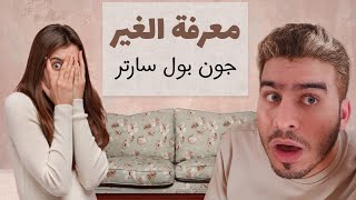 معرفة الغير : موقف جون بول سارتر 🚨😱