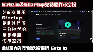 🕹【Gate io】Startup三分钟免费领取代币空投！│快速领取加密空投的技巧│Gate.io上快速领取空投奖励！ #gamefi #nft #链游 #区块链游戏#投資#賺錢#空投