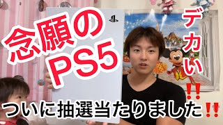 念願のPS5遂に抽選当たりました‼️