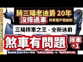 2024 11 三陽摔車之王「全新迪爵」車主又摔車受傷了！