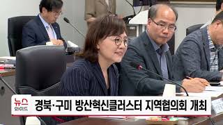 경북 구미 방산혁신클러스터 지역협의회 개최