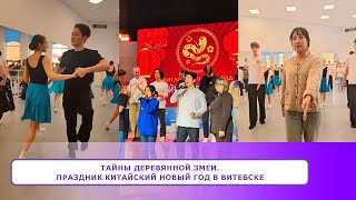 ТАЙНЫ ДЕРЕВЯННОЙ ЗМЕИ.  Праздник КИТАЙСКИЙ НОВЫЙ ГОД в Витебске