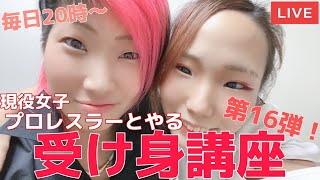 第１６弾！現役女子プロレスラーとやる受け身講座！