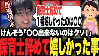 保育士を辞めて1番嬉しかった事を話す鈴木けんぞう【鈴木けんぞう/切り抜き/ポケモン/ポケットモンスター】