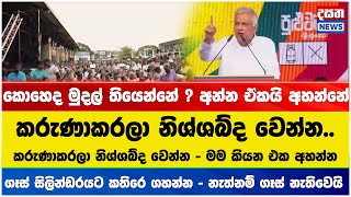 කරුණාකරලා නිශ්ශබ්ද වෙන්න - ගෑස් සිලින්ඩරයට කතිරෙ ගහන්න - නැත්නම් ගෑස් නැතිවෙයි#ranilwickremesinghe