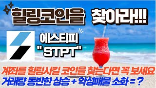 힐링코인을 찾아라│에스티피(STPT)