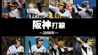 【懐かしの強力打線#81】阪神打線（阪神タイガース：2008年）