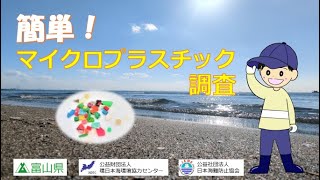 【動画でわかる】海岸におけるマイクロプラスチック調査方法を学ぼう（日本語版）