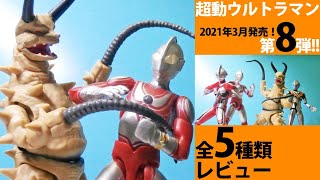 【超動新商品!!】超動ウルトラマン、遂に！第8弾が登場!!さっそく、店舗へダッシュ★