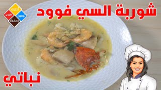 طريقة عمل شوربة السي فوود نباتي وفطارى وأسرار المطاعم 🍤 التى لا يعرفها الكثيرون