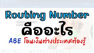 routing number คืออะไร  โอนเงินไปอเมริกาต้องใช้ [What is routing number?]