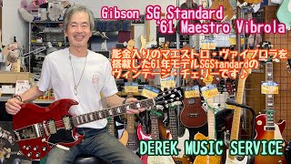 Gibson SG Standard ‘61 Maestro Vibrola はちょっとゴージャスで良い感じ！（SOLD OUT)