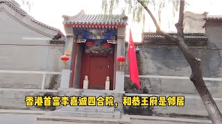 探訪李嘉誠在北京的四合院，和恭王府是鄰居，超氣派價值不可估量