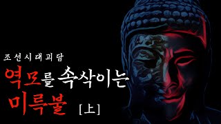 [공포·전설] 자신의 미래를 봐버린 눈먼 점쟁이 上(상편) | 귀신을 쫓는 맹인 홍계관 | 공포·야사·무서운이야기