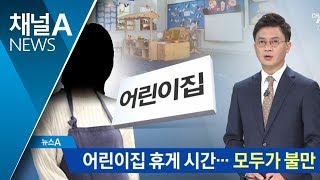 쉬어도 쉬는 게 아닌 보육교사들의 휴게 시간