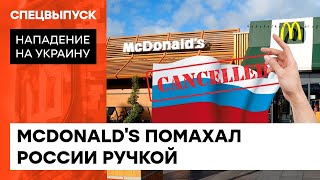 🍔🍟McDonald's окончательно уходит из РФ. Легендарных бургеров БОЛЬШЕ НЕ БУДЕТ НИКОГДА — ICTV