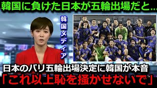 【U23アジア杯】イラク代表撃破で日本代表のパリ五輪出場決定に韓国メディアが悲痛の本音「韓国の方が日本より強いはずでは…」【海外の反応/オリンピック/韓国の反応】