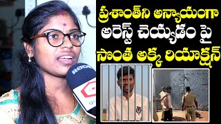 అన్యాయంగా అరెస్ట్ చేసారు : Pallavi Prashanth Sister About Injustice Arrest | Amardeep Chowdary