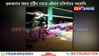 গুৰুজনাৰ অমৰ সৃষ্টিৰ নামত এইবাৰ মৰিগাঁৱত বহুৱালি