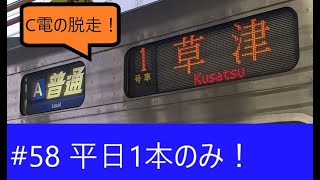 #58【平日1本】～JR琵琶湖線普通草津行きに乗る！～個人的にちと気になる珍列車？#58【C電の脱走】