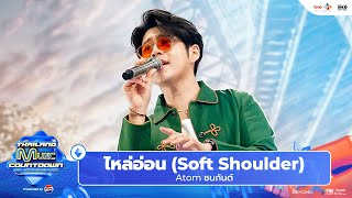 Atom ชนกันต์ - ไหล่อ่อน (Soft Shoulder) | Thailand Music Countdown EP.14 11 August 2024