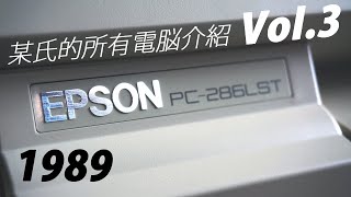 [PC-98互換機] 所有レトロPC紹介 EPSON PC-286LST