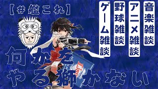 【#艦これ】何かをやる獅かない（2024/09/27）