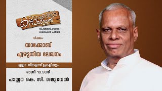 യാക്കോബ് എഴുതിയ ലേഖനം || PR. K C SAMUEL  || കൂടാരങ്ങളിൽ പാർത്ത് || EPI # 187