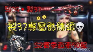 全民槍戰-烈39•裂空37 S2賽季直衝傳奇50星!!? 裂37專屬骷髏頭超帥氣!💀