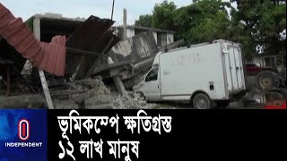 ভূমিকম্পে হাইতিতে এখন পর্যন্ত প্রায় ৩ শতাধিক মানুষের সন্ধান পাওয়া যায় নি || Haiti Aftermath