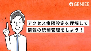 【操作動画】権限設定④項目アクセス権設定