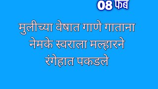 मुलीच्या वेषात गाणे गाताना नेमके स्वराला मल्हारने रंगेहात पकडले