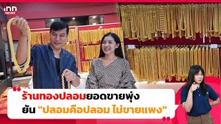 ร้านทองปลอมยอดขายพุ่ง ยัน \