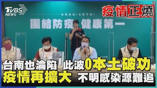 台南也淪陷 此波0本土破功 疫情再擴大 不明感染源難追｜TVBS新聞