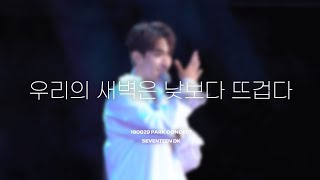 190629 파크콘서트 세븐틴 도겸 우리의 새벽은 낮보다 뜨겁다 SEVENTEEN DK OUR DAWN IS HOTTER THAN DAY