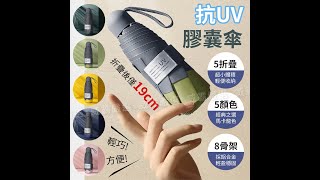 么勾勾【預購】膠囊傘 超迷你 抗UV 防紫外線 摺疊傘 折疊傘 五折傘 防曬 雨傘 W480