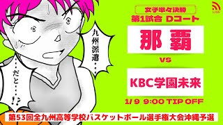 【高校バスケ】2023小橋川寛杯 女子準々決勝 第1試合Dコート 那覇vsKBC学園未来