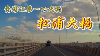 【Drive 上海 236】 2024 上海郊外 閔行区 ~ 松江区 ~ 金山区を走る 松浦大橋 (241003)