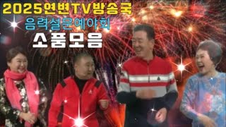 2025년연변TV방송국-음력설문예야회-소품모음...새해 복 많이 받으시고 건강들 하세요!!