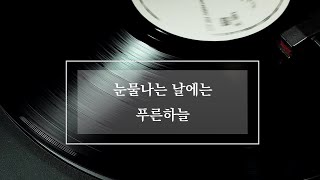 눈물나는 날에는 - 푸른하늘