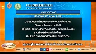 เรื่องเล่าเช้านี้ อุตุฯระบุไทยตอนบน ยังมีฝนฟ้าคะนองกับลมกระโชกแรง (27 มี.ค.58)