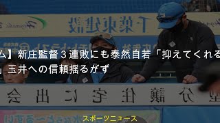 #日本ハム宮西新庄監督に激怒 #日本ハム新庄監督３連敗にも泰然自若抑えてくれる時の方が多かった玉井への信頼揺るがず #日刊スポーツ #玉井大翔 #新庄剛志 #日本ハム #プロ野球【日本ハム】新庄監督３