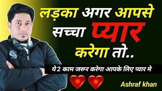 लड़का अगर आपसे प्यार करेगा तो ये 2 काम जरूर करेगा ।sings of true love by life with ashraf