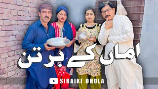 Amma Ke Bartan 😂 | Alam Jaan | Bisma Malik | @Siraikidhola