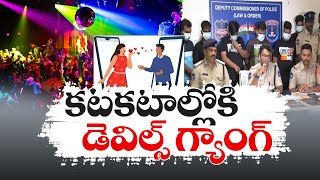 Devils Gangs Fraud With Dating App | Detained by Madhapur Police | డేటింగ్‌ యాప్‌తో డెవిల్స్‌ మోసాలు