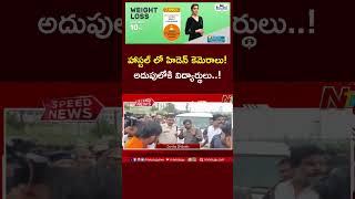 Krishna District : హిడెన్ కెమెరాల ఘటనలో విచారణ వేగవంతం | Gudlavalleru Engineering College | Ntv