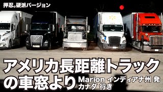 アメリカ長距離トラックの車窓より 押忍。硬派バージョン Marion インディアナ州 発カナダ 行き 【#445 2021-7-18】