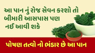 આ પાંદડા માં છે વિટામિન અને મિનરલ્સ નો ભંડાર  | Jahal Vedic Farm | #gujaratihealthtips #health