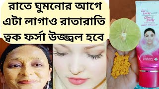 রাতে ঘুমনোর এটা লাগাও ত্বক ফর্সা উজ্জ্বল হবে রাতারাতিই/Facial Glowing Skin/Party Facial/GetglowSkin